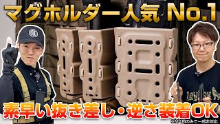 マガジン携行にはコレ！最も人気のマガジンホルダー「バイトマグ」って知ってる？【LayLax/サバゲー装備】