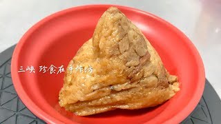 【三峽】珍食在手作坊 端午節肉粽推薦 簡單樸實的好味道