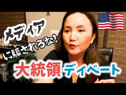 【バイアス】こんなことが堂々と許された￼1対3のディベート‼️ファクトチェックはトランプだけ⁉️