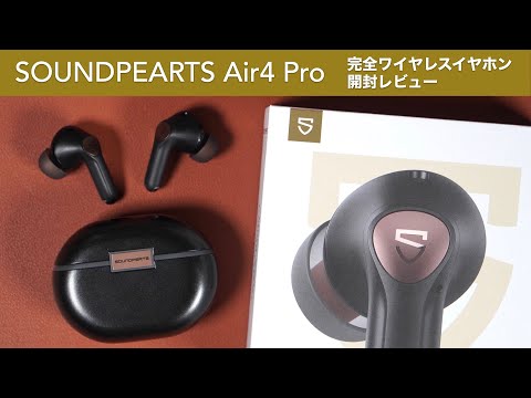 Good cost performance. Unboxing review of SOUNDPEATS Air4 Pro. [Product provided by: SOUNDPEATS]