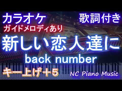 【カラオケ女性キー上げ+5】新しい恋人達に / back number【ガイドメロディあり 歌詞  ハモリ付き フル full】ピアノ音程バー（オフボーカル 別動画）ドラマ『海のはじまり』主題歌