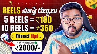 🔥Live Proof Reels చుస్తే డబ్బులు 360₹ | Money Earning Apps in Telugu | Make Money With Mobile