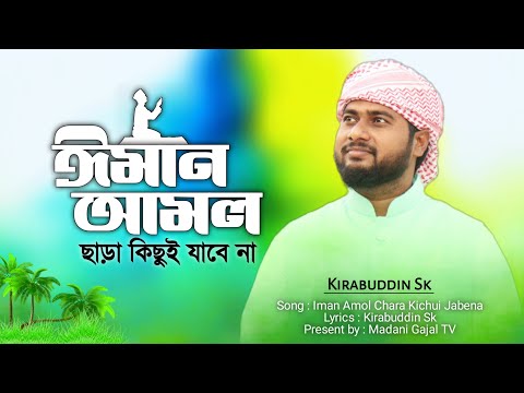 ঈমান আমল ছাড়া কিছুই যাবেনা || এমন গজল একবার শুনলে বারবার শুনতে মন চায় || Very Heart Touching Gojol