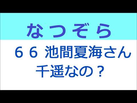 なつぞら 66話 池間夏海さんは千遥なの？