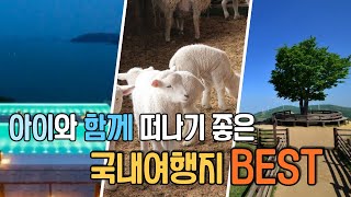 아이와 함께가기 좋은 #국내여행지 ❤️1박 2일 국내여행지 가족 버전 BEST3 바다,산,계곡 모두 준비했어요!