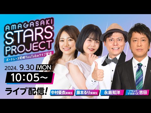 AMAGASAKI STARS PROJECT　episode24【日本モーターボート選手会代表杯争奪男女W優勝戦/4日目】