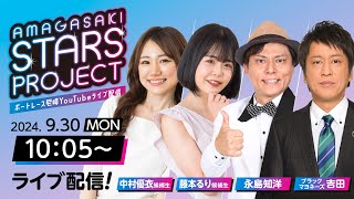 AMAGASAKI STARS PROJECT　episode24【日本モーターボート選手会代表杯争奪男女W優勝戦/4日目】