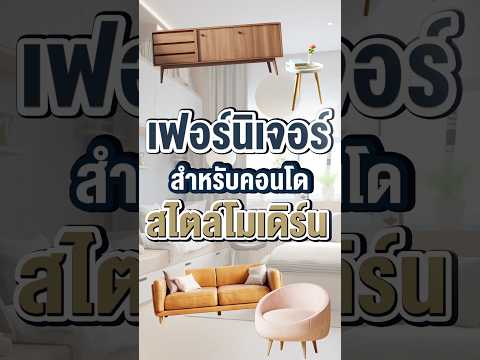 เฟอร์นิเจอร์สำหรับคอนโดสไตล์โมเดิร์น เลือกยังไง ไปดูกัน Part.1 #thebalconyhomeandliving #furniture