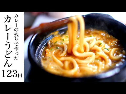 【節約レシピ】超簡単！カレーの残りで作ったカレーうどん113円【食費1ヶ月1万円生活(21/90食目)】_ASMR