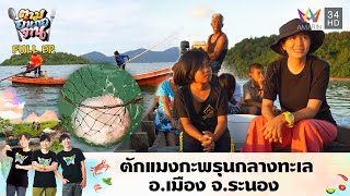 ตักแมงกะพรุนกลางทะเล อ.เมือง จ.ระนอง | ตามอำเภอจาน | 16 ธ.ค.60 Full EP