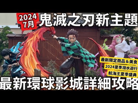 2024 7月最新|鬼滅之刃新主題|最新環球影城詳細攻略|必去刀匠村主題餐廳| 2024夏季潑水遊行|航海王夏季盛典|限定商品＆美食|日本生活