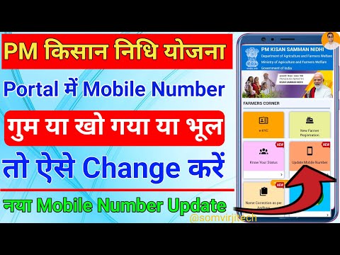 Pm kisan mobile number update | How To Change Your PM Kisan Mobile Number Online