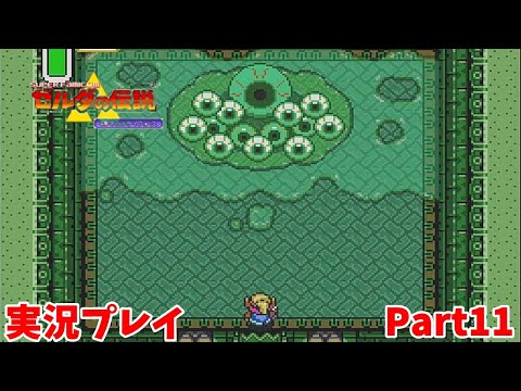 【ゼルダの伝説 神々のトライフォース】　実況プレイ その１１