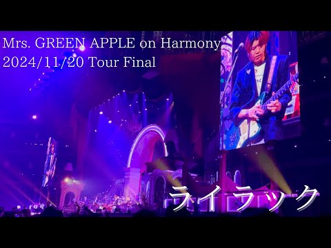 Mrs. GREEN APPLE – ライラック【Harmony Final 2024/11/20】