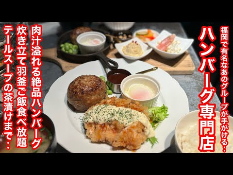 ［福岡グルメ］ご飯おかわり必須の‥絶品ハンバーグ！