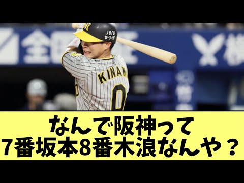 なんで阪神って7番坂本8番木浪なんや？