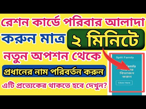 রেশন কার্ডে পরিবার আলাদা করুন নতুন পদ্ধতিতে l Ration Card Head of the Family change in online Proces