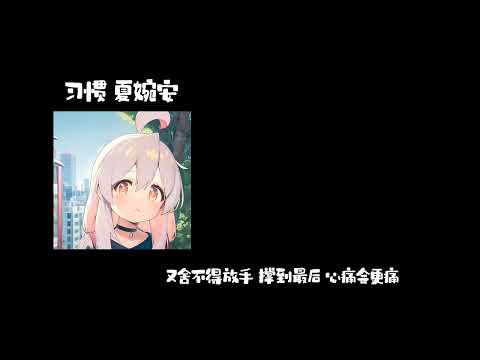 习惯-夏婉安 0.8降速版