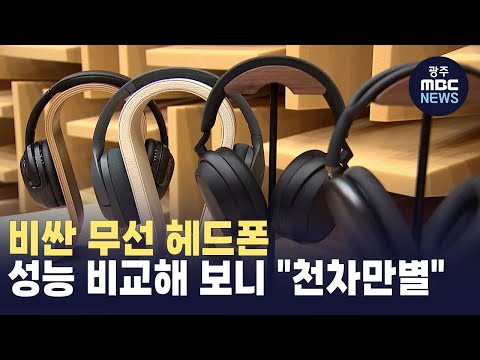 [충북] 비싼 무선 헤드폰.. 성능 비교해 보니 "천차만별" (뉴스투데이 2024.12.23 광주MBC)