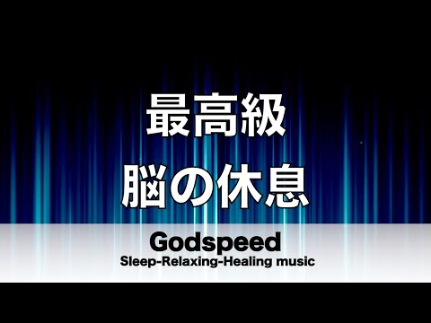 脳の疲れをとり最高級の休息へ 自律神経を整える音楽　α波リラックス効果抜群 【超特殊音源】ストレス軽減 ヒーリング 睡眠 集中力アップ アンチエイジング 瞑想 休息に #126