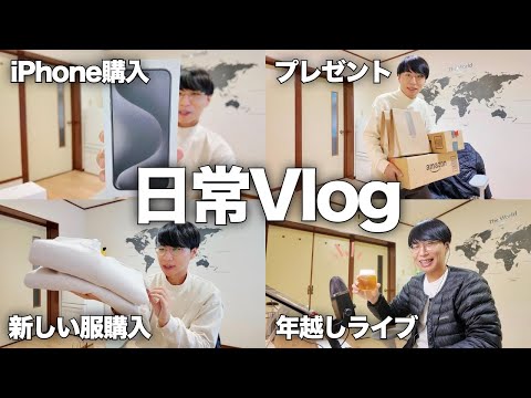 30代独身男の1週間/日常Vlog/年末年始/iPhone 15 Pro Max購入【Vol.170】