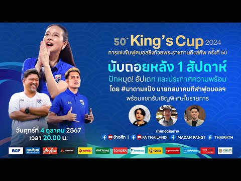 LIVE | อัปเดท และประกาศความพร้อมศึกสำคัญ คิงส์คัพ ครั้งที่ 50 จ.สงขลา