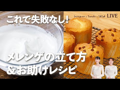 【メレンゲの正しい立て方を徹底解説】これを見れば失敗なし！！