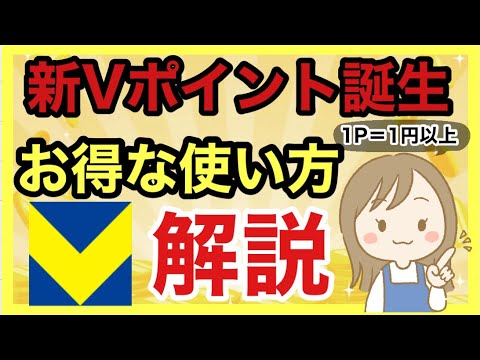 【新Vポイント】お得な使い方を徹底解説‼︎三井住友カード//WAONポイント