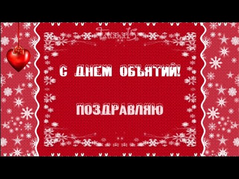 С днем Объятий. Красивейшее поздравление!