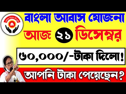 আজ বাংলার বাড়ির ৬০ হাজার টাকা দিলো!আপনি টাকা  পাবেন কি?| Bangla Awas New Update