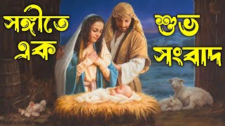 Sangite Ek Subho Sangbad || সঙ্গীতে এক শুভ সংবাদ || Borodiner Gaan