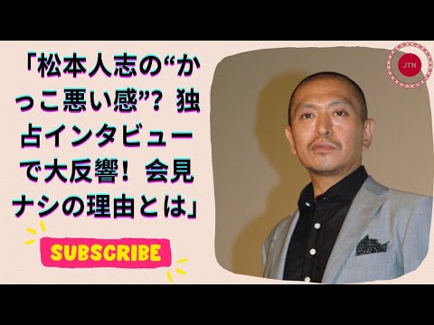 松本人志『独占インタビュー』に賛否両論！会見ナシの理由とその背後にある“すべき”の声