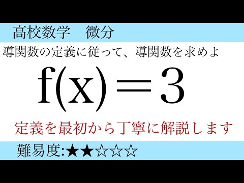 高校数学　微分　導関数の定義に従う