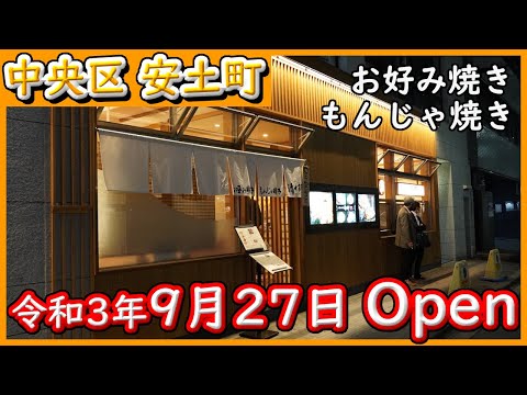 大阪 グルメ 【お好み焼き　清十郎】スタッフさんの作る、もんじゃ焼きの手裁きが、見ていて勉強になり、楽しかったです。