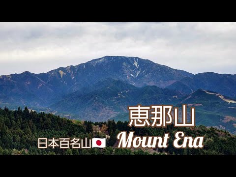 日本一地味な百名山！？　日本百名山🇯🇵　岐阜県　恵那山　広河原～ピストン