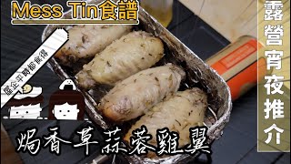 【露營食譜丨🔥Mess tin焗】香草蒜蓉雞翼丨露營宵夜推薦👍丨平時屋企都整得🤤 #chicken #wings