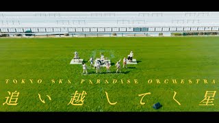 追い越してく星  / TOKYO SKA PARADISE ORCHESTRA