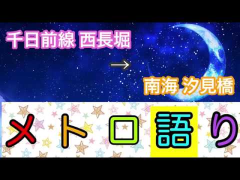 【メトロ語り】千日前線 西長堀 → 南海 汐見橋