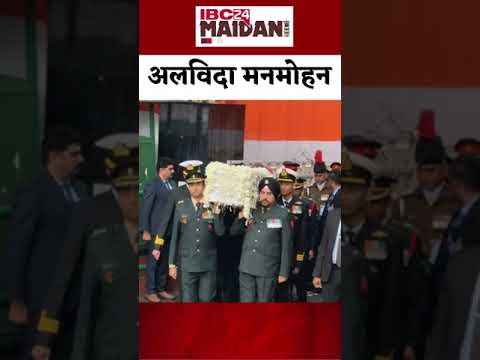 ''अलविदा मनमोहन'' | Former PM Manmohan Singh Last Rites