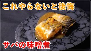 簡単に作れる！基本【サバの味噌煮】の作り方