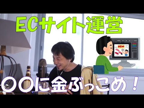 【ひろゆき】ECサイト運営について相談！