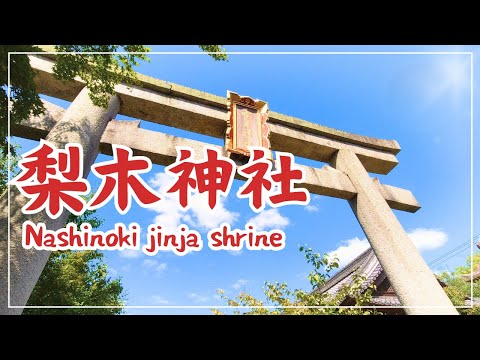 【3min Kyoto】3分で巡る「梨木神社」~Nashinoki jinja shrine, Kyoto Japan~