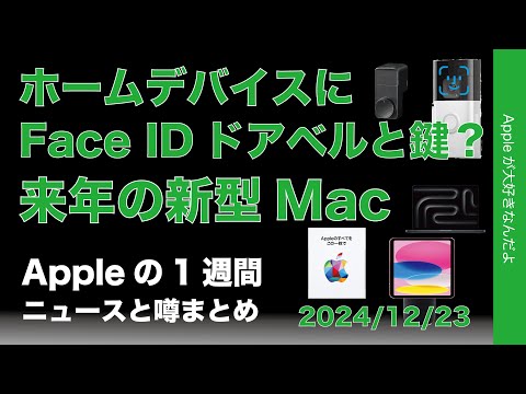 Face IDドアベルと鍵？Apple Gift Cardキャンペーン開始・来年のMac新機種などAppleの1週間：噂とニュースまとめ20241223