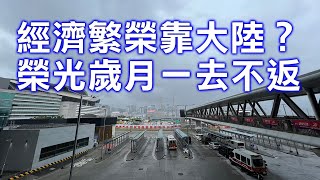 沈四海：香港經濟繁榮靠大陸？ 目前想靠也有心無力 榮光歲月一去不返