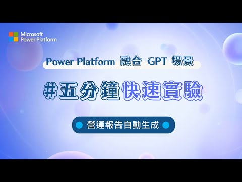 彈指之間營運報告自動生成｜Power Platform 融合 GPT 場景，五分鐘玩轉低程式碼 +AI