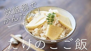 【炊飯器で簡単】たけのこご飯のレシピ・作り方