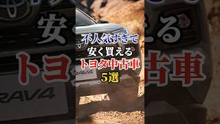 不人気すぎて安く買えるトヨタ中古車5選 #車好き #ドライブ #高級車 #車 #不人気 #トヨタ