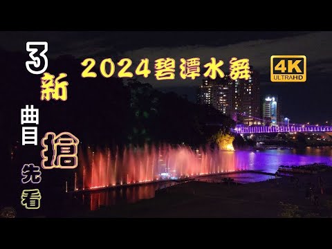 2024碧潭水舞搶先看！！搶先看！！碧潭水舞季(優遊碧潭 鼓動鯨天)，活動在5月17日正式展開，今年活動有水舞演出，結合「優人神鼓」的人水共舞、還有週三煙火秀，可以從早玩到晚，趕快安排到碧潭旅遊吧！