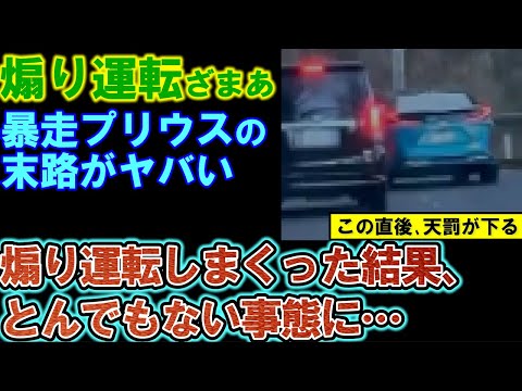 【煽り運転】暴走プリウスざまあｗ箱根で煽り散らかした末路がコレ。通りすがりに煽り返され、新年早々スカッとさせてくれる。