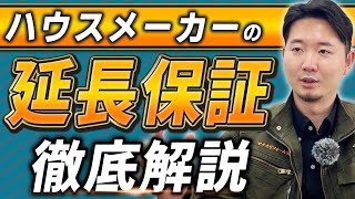 延長保証は本当に必要？ハウスメーカー保証の落とし穴とメンテナンス費用を徹底解説！